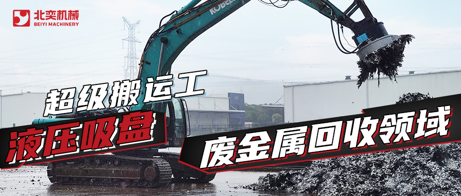 液壓吸盤：廢金屬回收領域的 “超級搬運工”